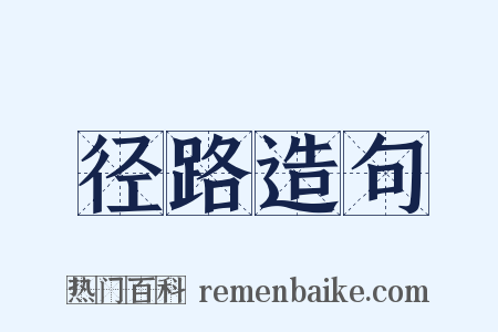 径路造句是什么意思的图片